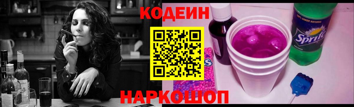 Codein Purple Drank  Кодеиновый сироп Lean Purple Drank  Вход с VPN  Ливны 